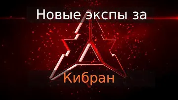 Идеальный баланс. Новые экспы за Кибран. Русский сервер по Supreme Commander: Forged Alliance