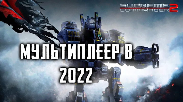Стоит ли играть в 2022 году? ► Supreme Commander 2