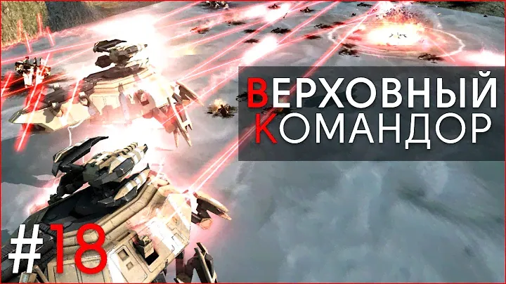 Supreme Commander 2 - Верховный командор #18 - ПРОФЕССИОНАЛЬНЫЕ ИГРЫ И МОРЕ ЭКШЕНА!