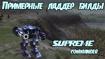 Примерные билды для ладерных игр на основе окружающих элементов в Supreme Commander: Forged Alliance