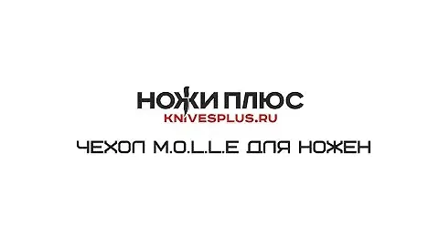 Крепление MOLLE для ножен