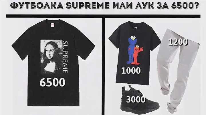 ЛУК ЗА 6500 ИЛИ ФУТБОЛКА SUPREME?
