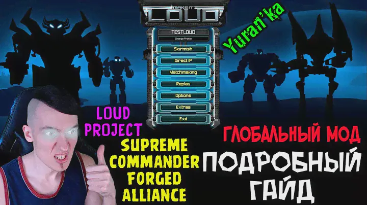 Supreme Commander: Forged Alliance - LOUD Project - САМЫЙ ЛУЧШИЙ МОД | ПОДРОБНЫЙ ГАЙД